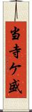 当寺ケ盛 Scroll