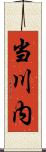 当川内 Scroll