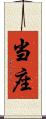 当座 Scroll