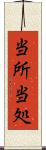 当所 Scroll