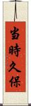 当時久保 Scroll
