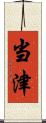 当津 Scroll