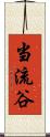 当流谷 Scroll