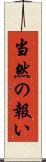 当然の報い Scroll
