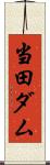 当田ダム Scroll