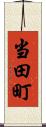 当田町 Scroll