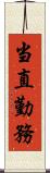 当直勤務 Scroll