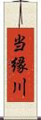 当縁川 Scroll