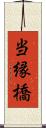 当縁橋 Scroll
