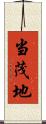 当茂地 Scroll