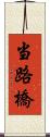 当路橋 Scroll