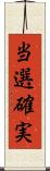 当選確実 Scroll