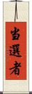 当選者 Scroll