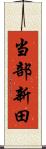 当部新田 Scroll