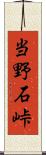 当野石峠 Scroll