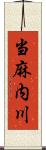 当麻内川 Scroll