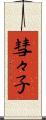 彗々子 Scroll