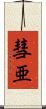 彗亜 Scroll
