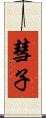 彗子 Scroll