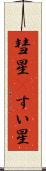 彗星(P) Scroll