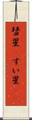 彗星(P) Scroll