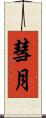 彗月 Scroll