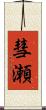 彗瀬 Scroll
