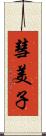 彗美子 Scroll