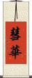 彗華 Scroll