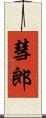 彗郎 Scroll