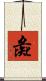 彘 Scroll