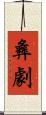 彝劇 Scroll