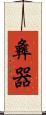 彝器 Scroll