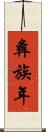 彝族年 Scroll