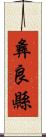 彝良縣 Scroll