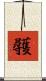 彠 Scroll