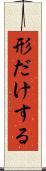 形だけする Scroll