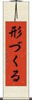 形づくる Scroll