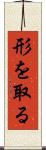 形を取る Scroll