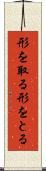 形を取る Scroll