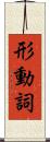 形動詞 Scroll
