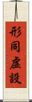 形同虛設 Scroll