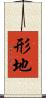 形地 Scroll