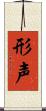 形声 Scroll