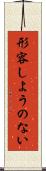 形容しようのない Scroll