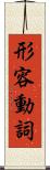 形容動詞 Scroll