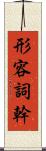 形容詞幹 Scroll
