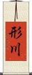 形川 Scroll
