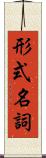 形式名詞 Scroll