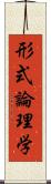 形式論理学 Scroll